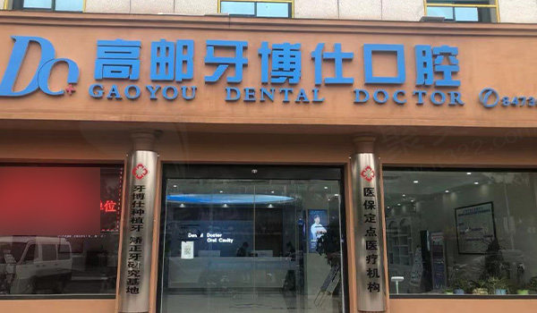 扬州高邮牙博仕口腔