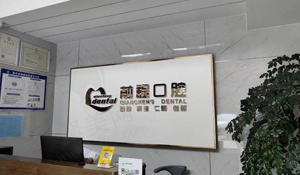 扬州江都仙女镇前程口腔