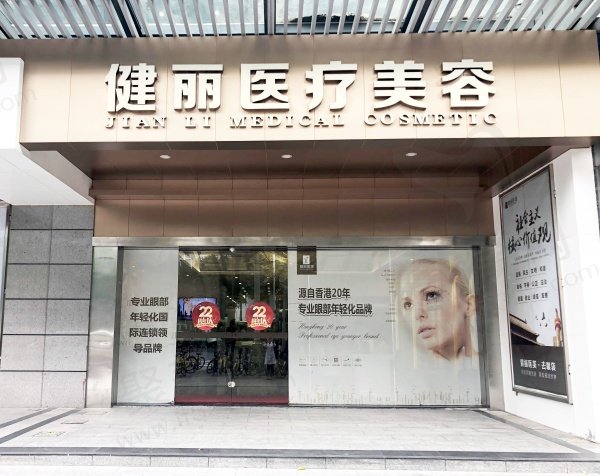 广州健丽医疗美容微创祛眼袋