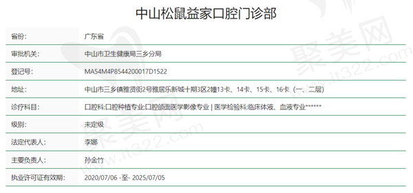 中山松鼠益家口腔资质