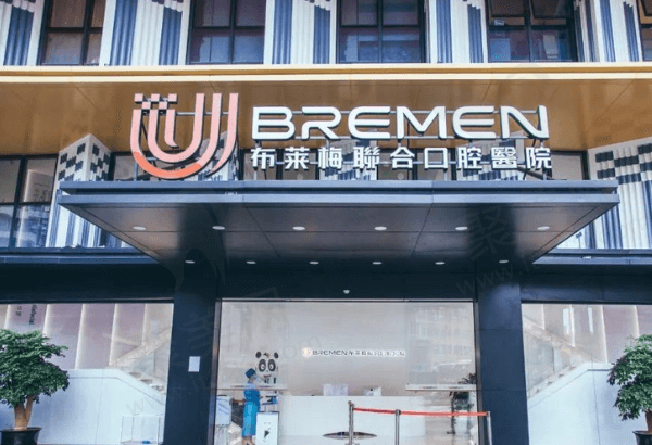 成都布莱梅联合口腔医院怎么样