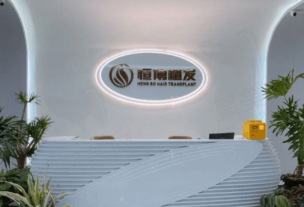 成都恒博植发医疗美容门诊部基本信息