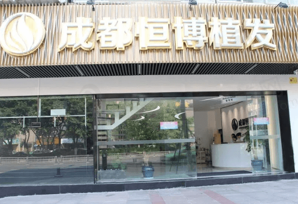 成都恒博植发医疗美容门诊部怎么样