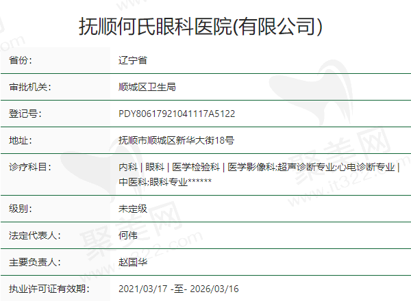 抚顺何氏眼科医院正规吗？