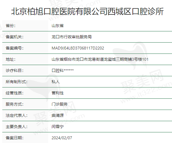 北京柏旭口腔医院正规吗？