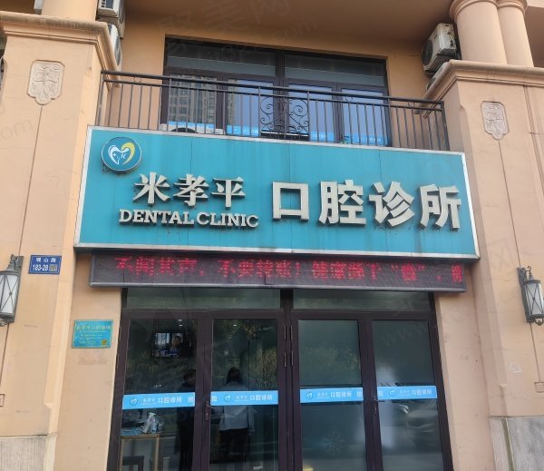无锡米孝平口腔诊所基本信息