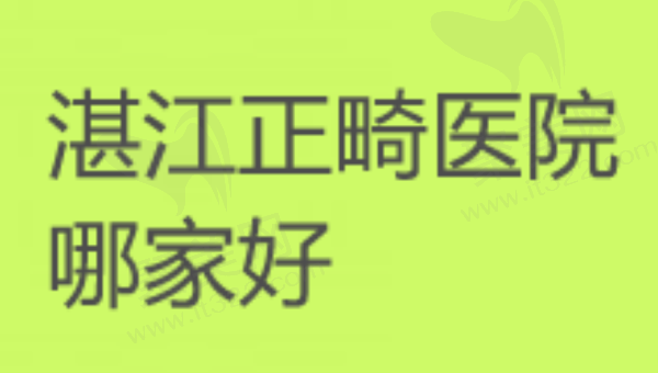 湛江正畸医院哪家好