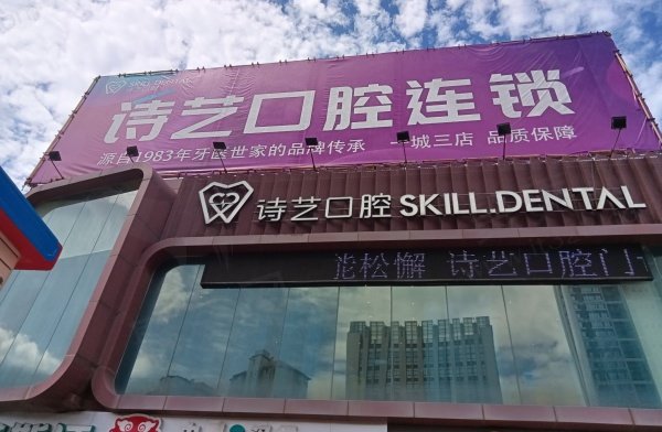 三明诗艺口腔