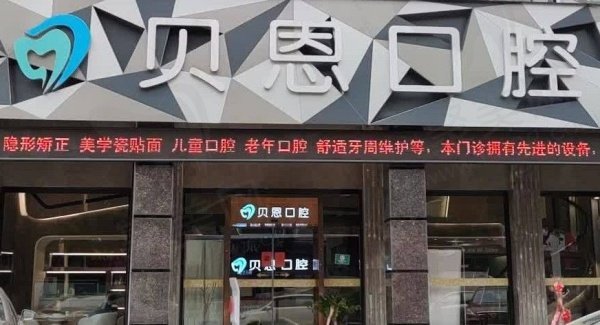 三明沙县贝恩口腔