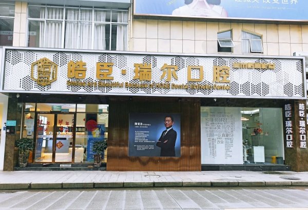 三明皓臣瑞尔口腔