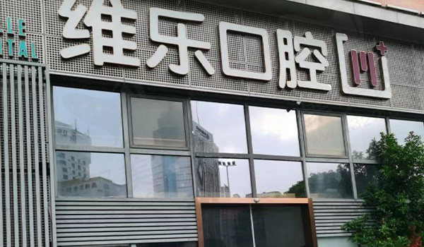福州维乐口腔