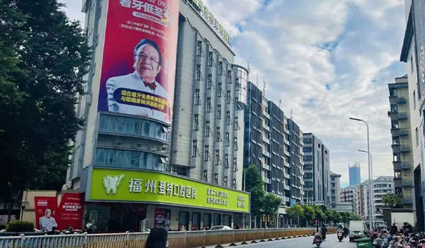 福州登特口腔