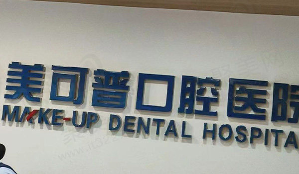 福州美可普口腔