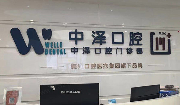 福州中泽口腔
