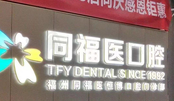 福州同福医口腔