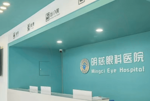 银川明慈眼科医院近视手术怎么样？