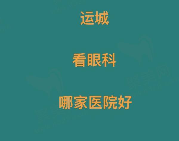 运城看眼科去哪个医院比较好