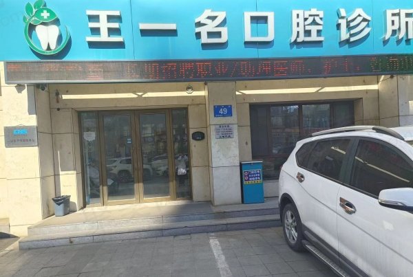 哈尔滨一名口腔门诊部基本信息