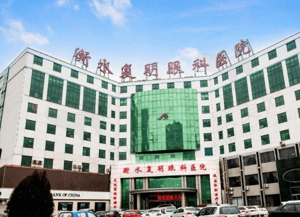 衡水复明眼科医院怎么样？