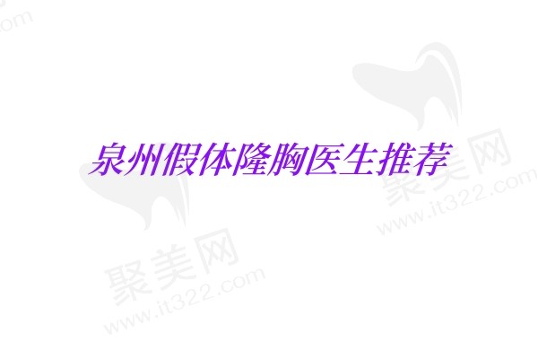 泉州假体隆胸医生哪个好