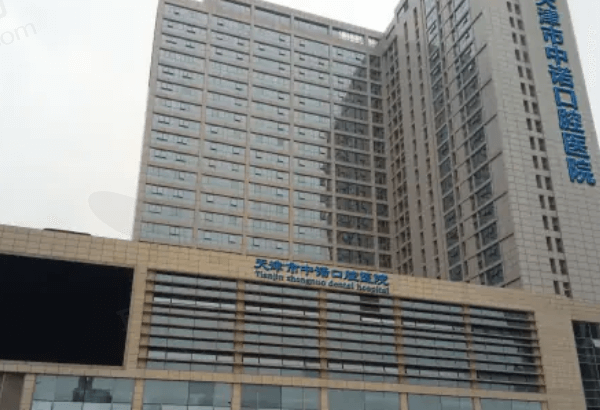 天津中诺口腔