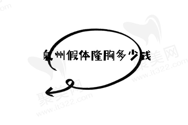 泉州假体隆胸多少钱