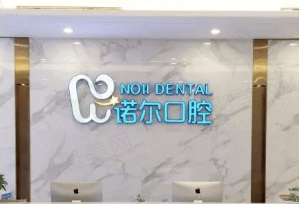 天津诺尔口腔