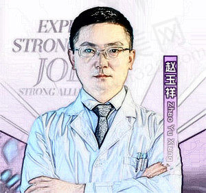 赵玉祥医生