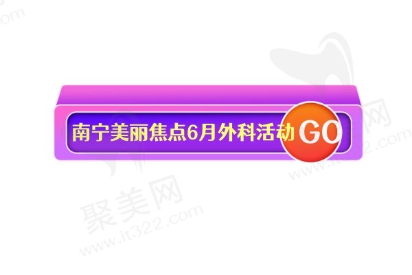 南宁美丽焦点6月外科优惠活动