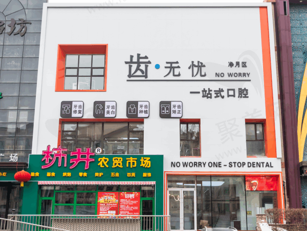 长春净月齿无一站式口腔门诊怎么样