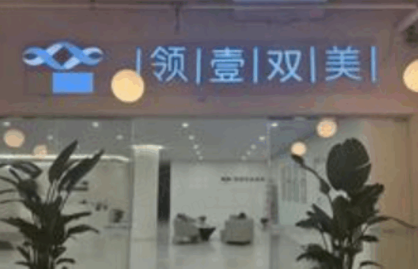 鹤壁市领壹医疗美容诊所怎么样