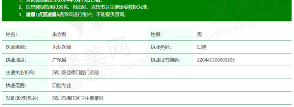 深圳美佳德口腔朱会鹏医生资质信息