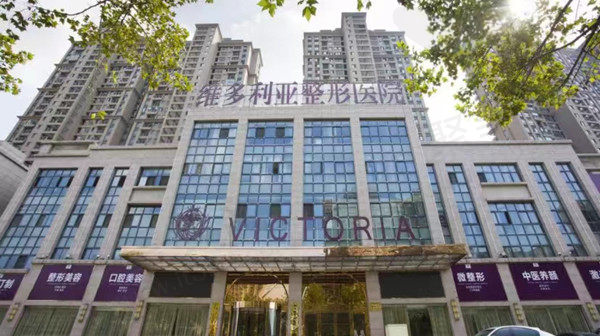 合肥维多利亚整形医院
