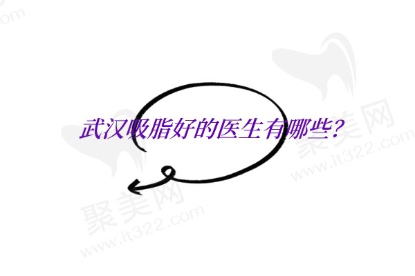 武汉吸脂好的医生有哪些