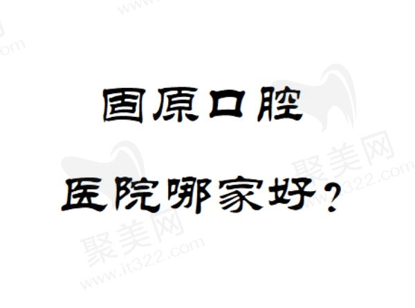 固原排名前五家口腔医院
