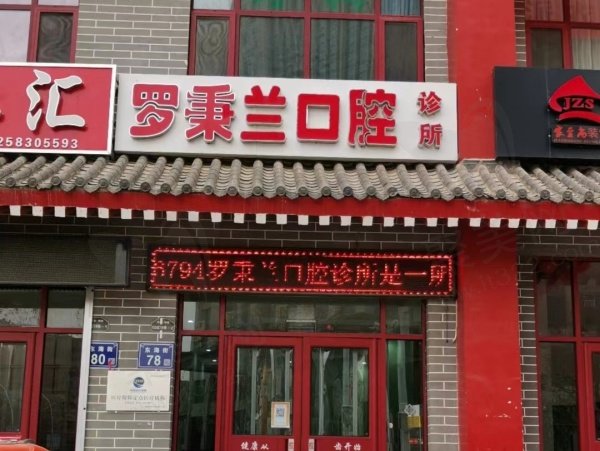 固原罗秉兰口腔