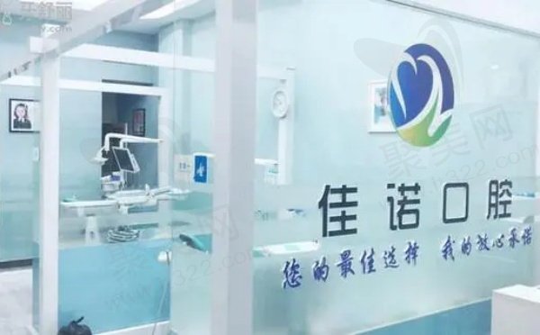 .固原市佳诺口腔