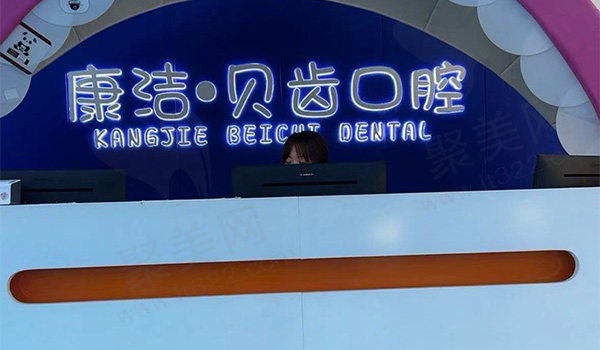 镇江康洁口腔