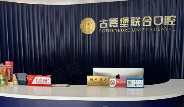 镇江古德联合口腔
