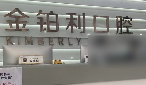 镇江丹阳金铂利口腔