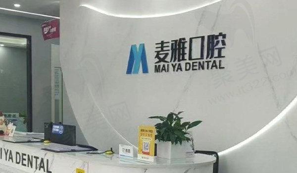 镇江丹阳麦雅口腔