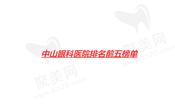中山眼科医院排名前五榜单公开：2024-2025
