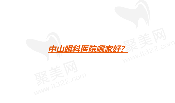 中山眼科医院哪家好？爱尔/人民/中医医院眼科可排前三！