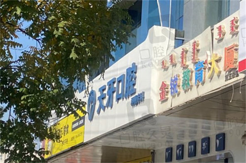 乌鲁木齐天牙口腔医院怎么样
