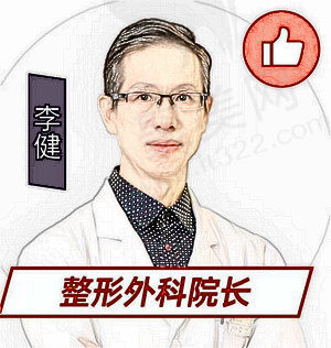李健医生