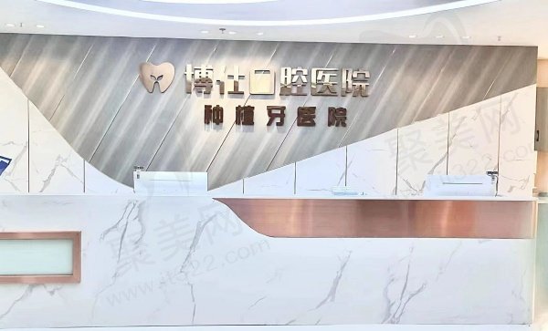 天台博仕口腔专科医院基本信息
