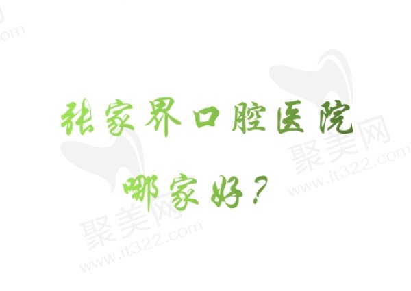 张家界口腔医院排名榜