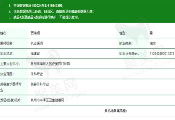 泉州丰泽东大医疗美容门诊部贾维顺医生资质