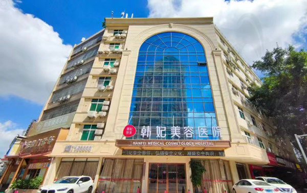 广东惠州韩妃美容医院
