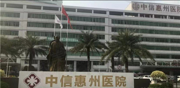 中信惠州医院整形中心
